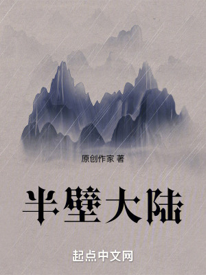 半壁大陸