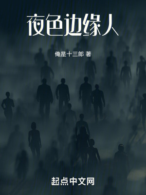 夜色邊緣人