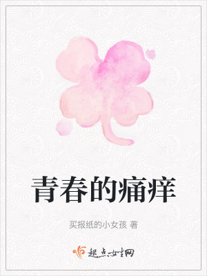 青春的痛癢