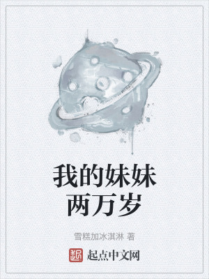 我的妹妹兩萬歲