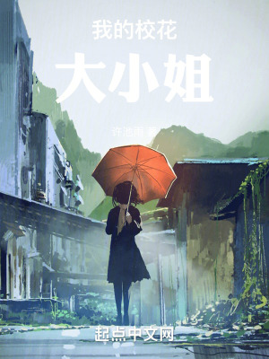 我的校花大小姐