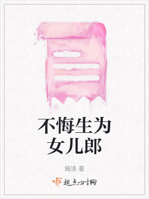 不悔生為女兒郎