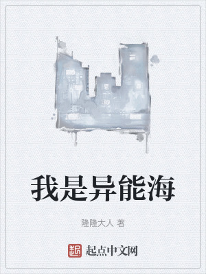 我是異能海