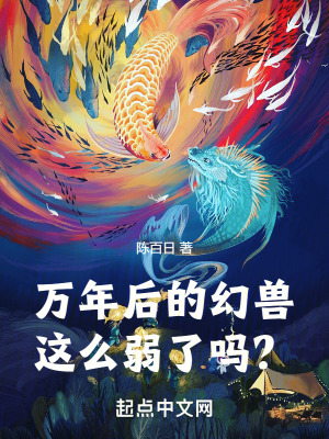 萬年後的幻獸這麽弱了嗎？