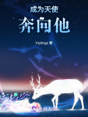 成為天使奔向他