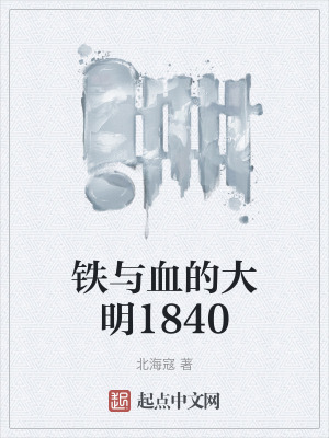 鐵與血的大明1840