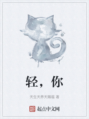 輕，你