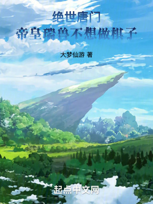 絕世唐門：帝皇瑞獸不想做棋子