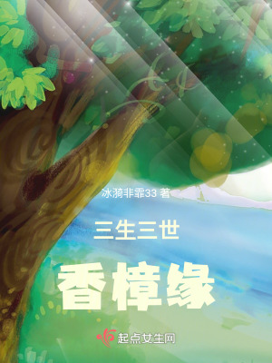 三生三世香樟緣