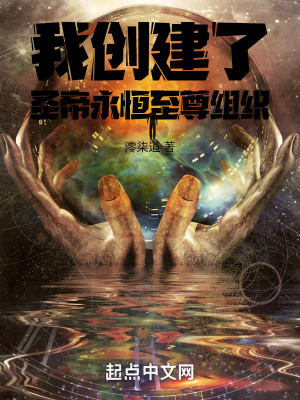 我創建了聖帝永恒至尊組織