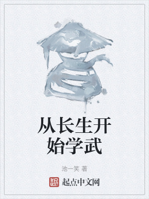 從長生開始學武