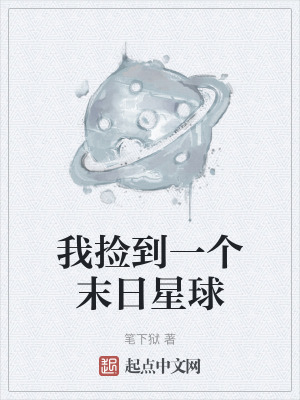 我撿到一個末日星球