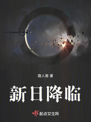 星際：新日降臨
