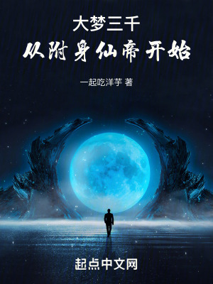 大夢三千，從附身仙帝開始