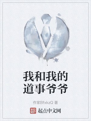 我和我的道事爺爺