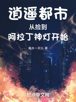 逍遙都市從撿到阿拉丁神燈開始