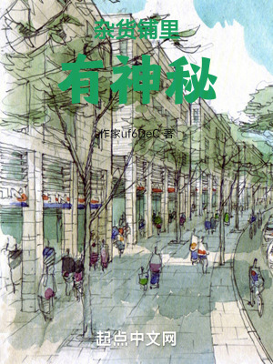 雜貨鋪裏有神秘