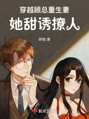 穿越顧總重生妻，她甜誘撩人