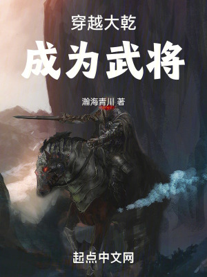 穿越大乾成為武將