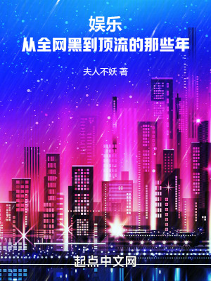 娛樂：從全網黑到頂流的那些年