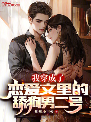 我穿成了戀愛文裏的舔狗男二號