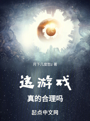 這遊戲真的合理嗎！