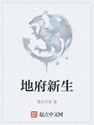 地府新生