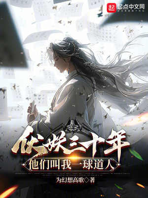 伏妖三十年：他們叫我一球道人