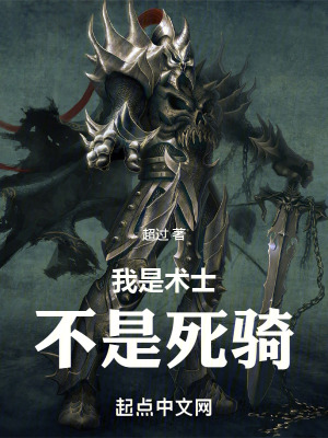 我是術士，不是死騎