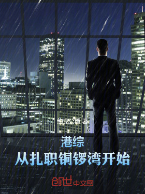 港綜：從紮職銅鑼灣開始