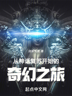 從神話複蘇開始的奇幻之旅