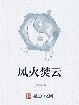 風火焚雲
