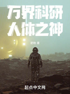 萬界科研，人體之神