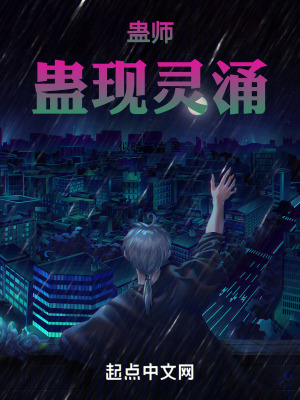 蠱師：蠱現靈湧