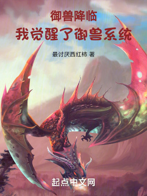 禦獸降臨：我覺醒了禦獸係統