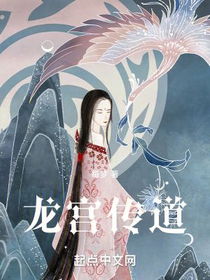 龍宮傳道