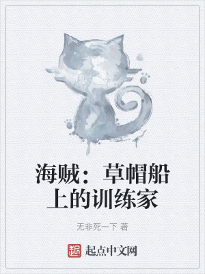海賊：草帽船上的訓練家