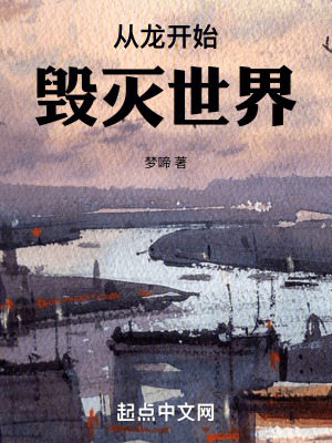 從龍開始毀滅世界