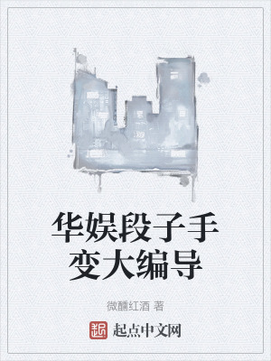 華娛段子手變大編導 華娛段子手變大編導