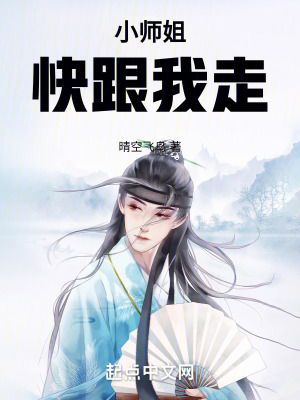 小師姐,快跟我走 小師姐,快跟我走