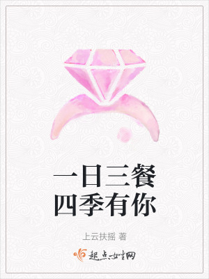 一日三餐四季有你 一日三餐四季有你