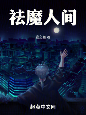 祛魔人間 祛魔人間