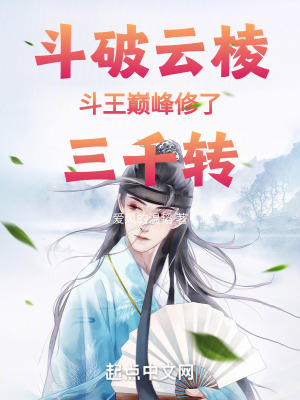 鬥破:雲棱鬥王巔峰修了三千轉 鬥破:雲棱鬥王巔峰修了三千轉