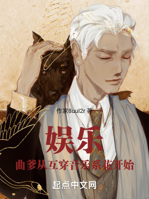 娛樂:曲爹,從互穿音樂係花開始 娛樂:曲爹,從互穿音樂係花開始