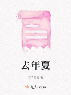 去年夏 去年夏