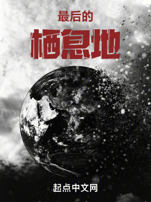 最後的棲息地 最後的棲息地