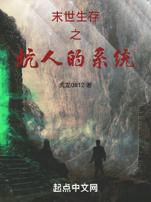 末世生存之坑人的係統 末世生存之坑人的係統