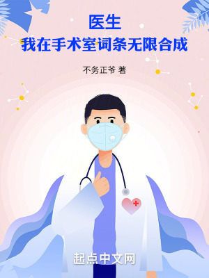醫生:我在手術室詞條無限合成 醫生:我在手術室詞條無限合成