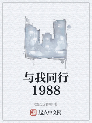 與我同行1988 與我同行1988