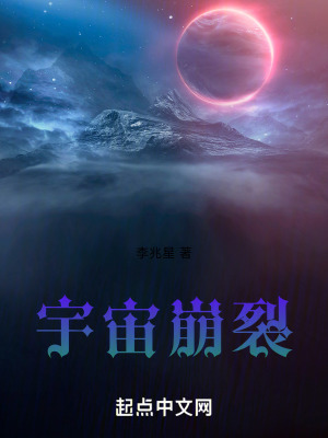 宇宙崩裂 宇宙崩裂